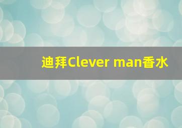 迪拜Clever man香水